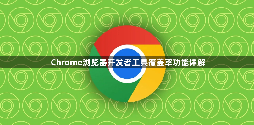 Chrome浏览器开发者工具覆盖率功能详解1