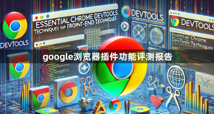 google浏览器插件功能评测报告1