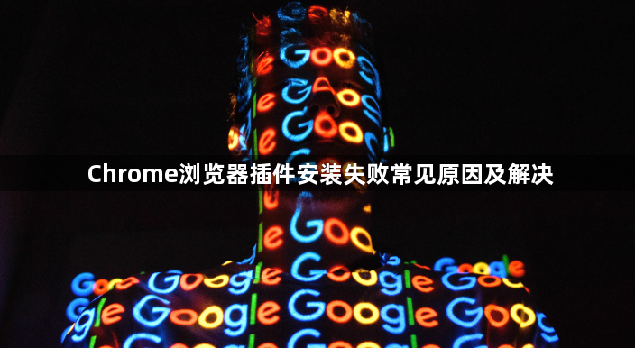 Chrome浏览器插件安装失败常见原因及解决1