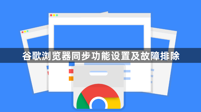 谷歌浏览器同步功能设置及故障排除1