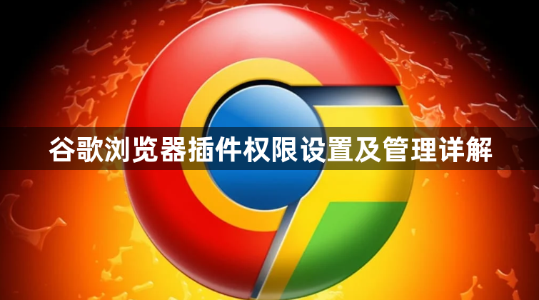 谷歌浏览器插件权限设置及管理详解1