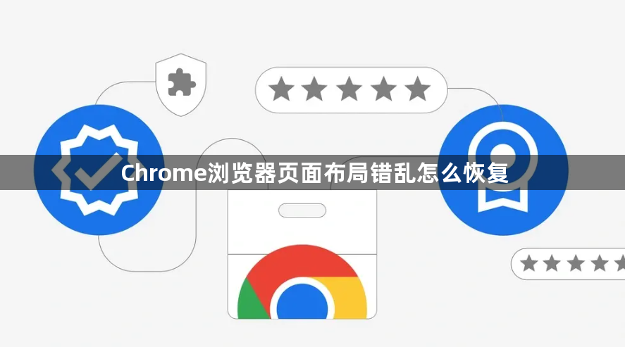 Chrome浏览器页面布局错乱怎么恢复1