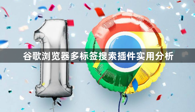 谷歌浏览器多标签搜索插件实用分析1