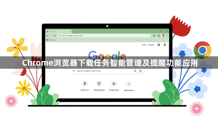 Chrome浏览器下载任务智能管理及提醒功能应用1