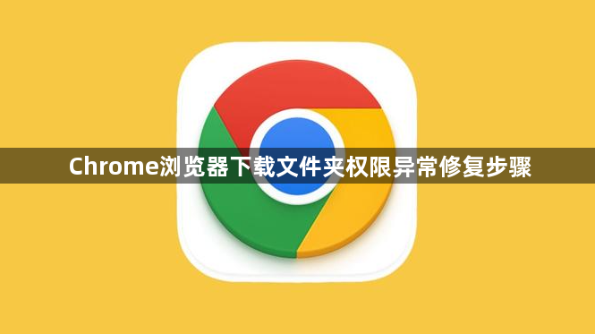 Chrome浏览器下载文件夹权限异常修复步骤1