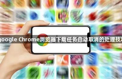 google Chrome浏览器下载任务自动取消的处理技巧1