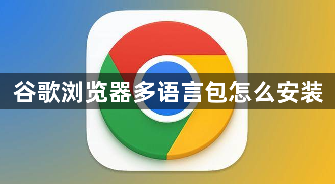 谷歌浏览器多语言包怎么安装1