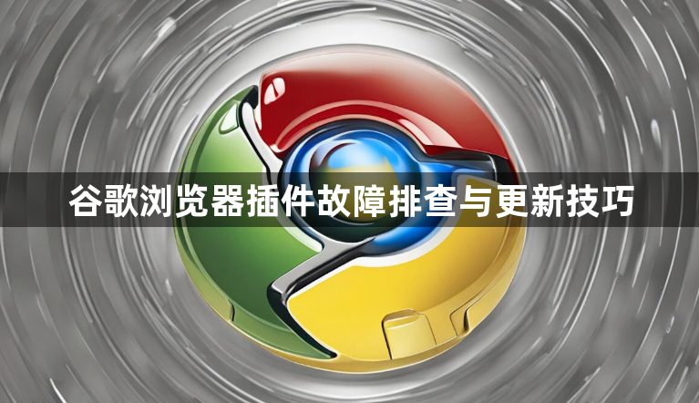 谷歌浏览器插件故障排查与更新技巧1