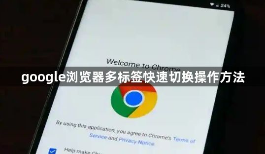 google浏览器多标签快速切换操作方法1