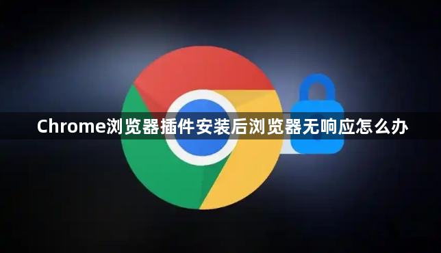 Chrome浏览器插件安装后浏览器无响应怎么办1
