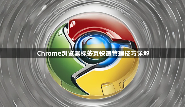 Chrome浏览器标签页快速管理技巧详解1