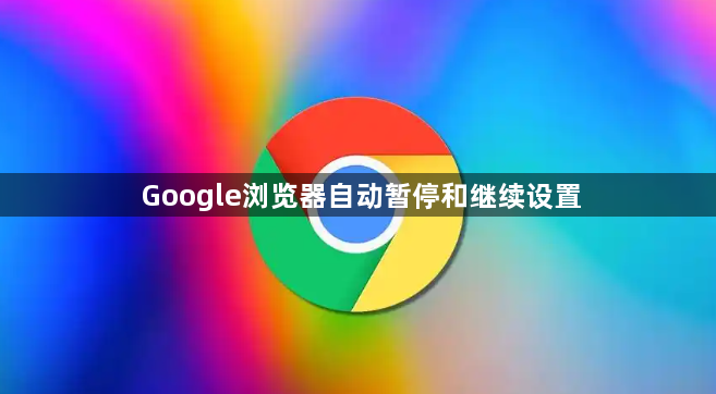 Google浏览器自动暂停和继续设置1