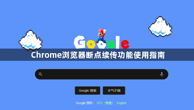 Chrome浏览器断点续传功能使用指南1