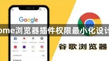 Chrome浏览器插件权限最小化设计思路1