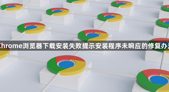 Chrome浏览器下载安装失败提示安装程序未响应的修复办法1
