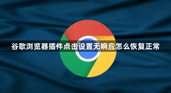 谷歌浏览器插件点击设置无响应怎么恢复正常1