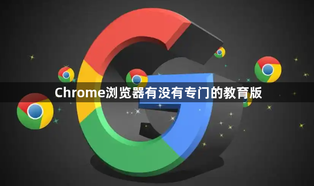 Chrome浏览器有没有专门的教育版1