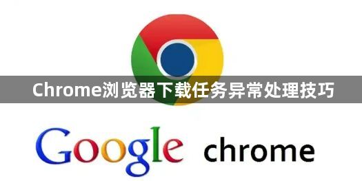 Chrome浏览器下载任务异常处理技巧1
