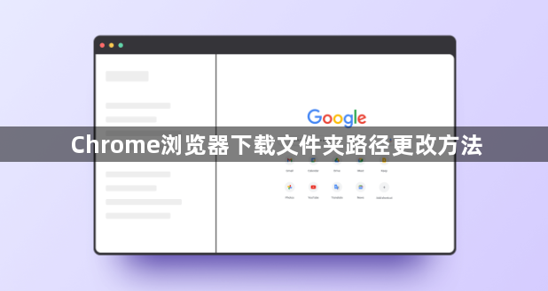 Chrome浏览器下载文件夹路径更改方法1