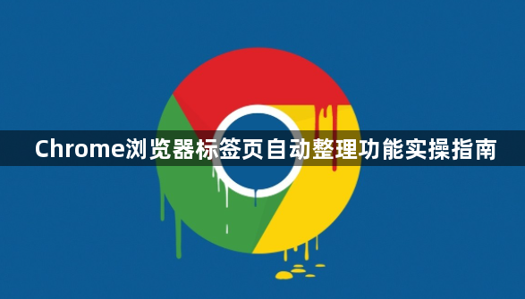 Chrome浏览器标签页自动整理功能实操指南1