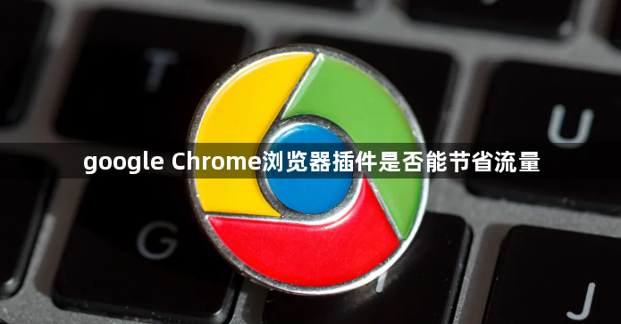 google Chrome浏览器插件是否能节省流量1
