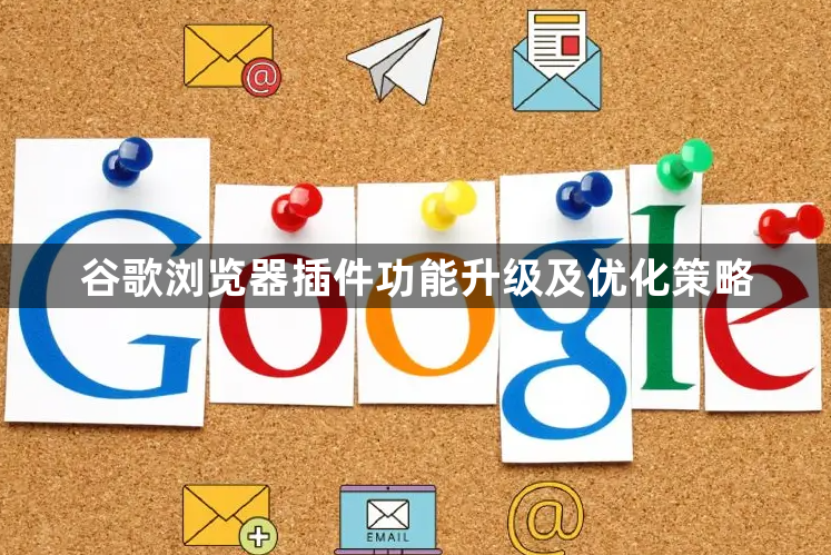 谷歌浏览器插件功能升级及优化策略1