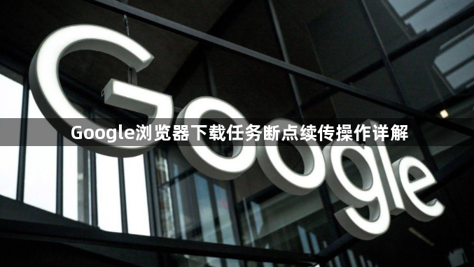Google浏览器下载任务断点续传操作详解1
