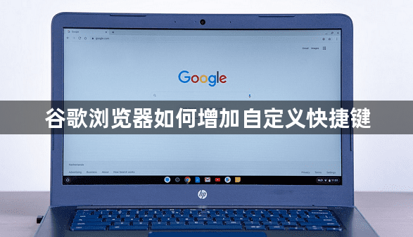 谷歌浏览器如何增加自定义快捷键1