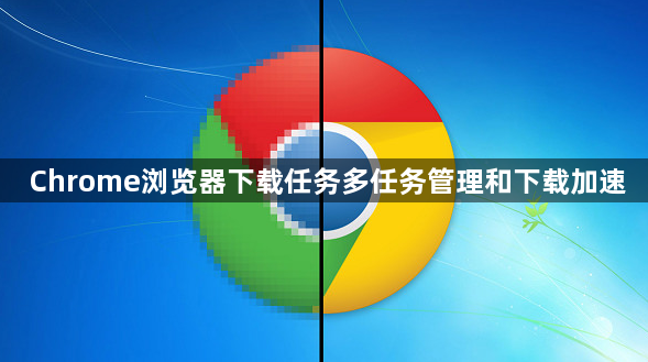 Chrome浏览器下载任务多任务管理和下载加速1