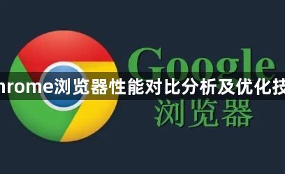Chrome浏览器性能对比分析及优化技巧1
