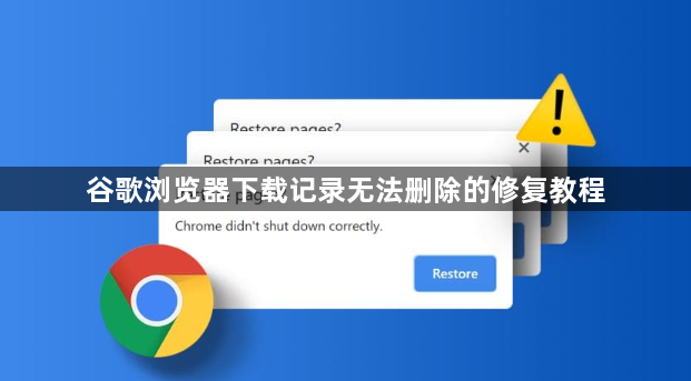 谷歌浏览器下载记录无法删除的修复教程1