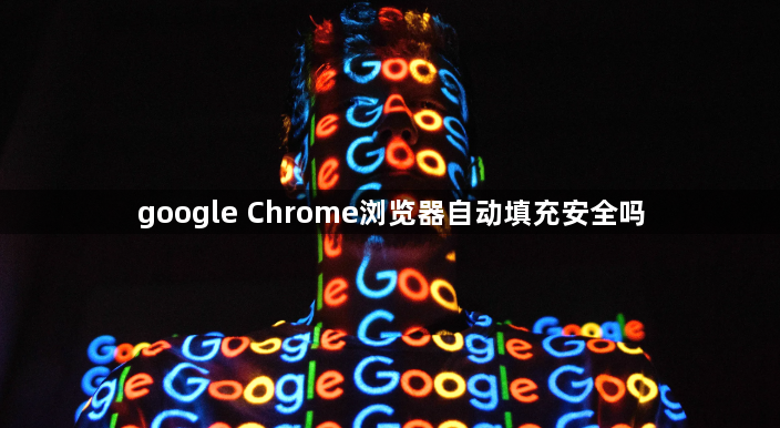 google Chrome浏览器自动填充安全吗1