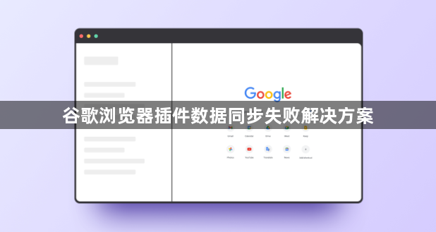 谷歌浏览器插件数据同步失败解决方案1