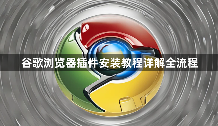 谷歌浏览器插件安装教程详解全流程1