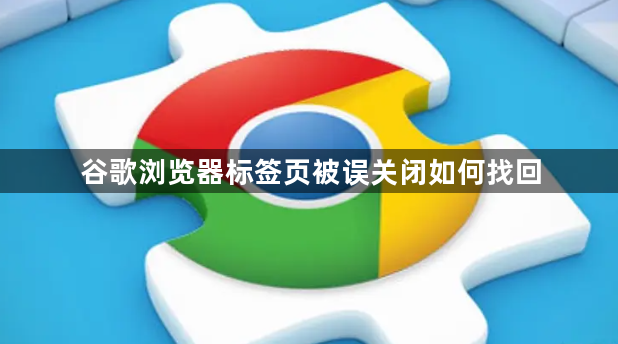 谷歌浏览器标签页被误关闭如何找回1