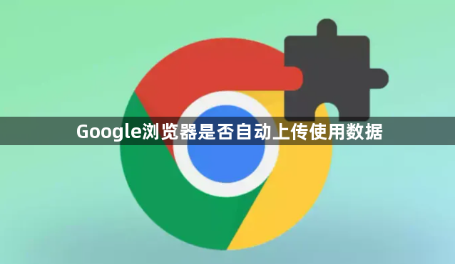 Google浏览器是否自动上传使用数据1