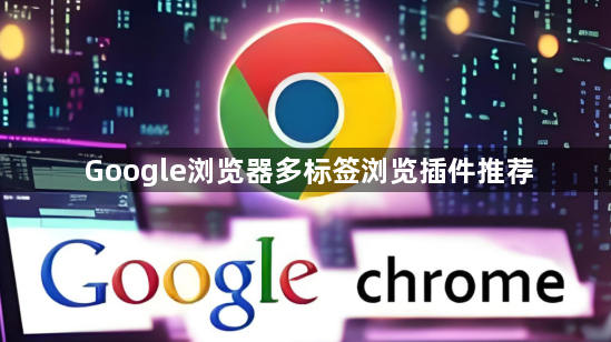 Google浏览器多标签浏览插件推荐1