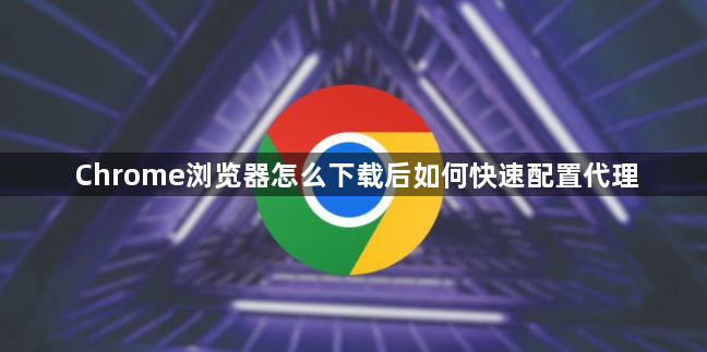 Chrome浏览器怎么下载后如何快速配置代理1