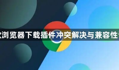 谷歌浏览器下载插件冲突解决与兼容性调整1
