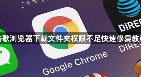 谷歌浏览器下载文件夹权限不足快速修复教程1