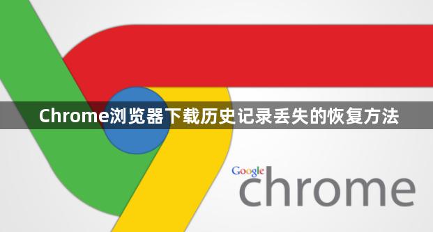 Chrome浏览器下载历史记录丢失的恢复方法1