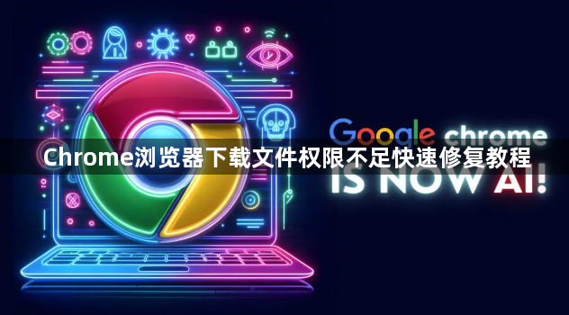Chrome浏览器下载文件权限不足快速修复教程1