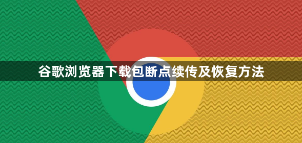 谷歌浏览器下载包断点续传及恢复方法1