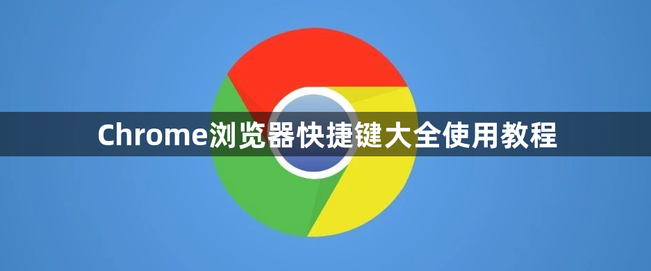 Chrome浏览器快捷键大全使用教程1