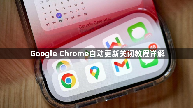 Google Chrome自动更新关闭教程详解1