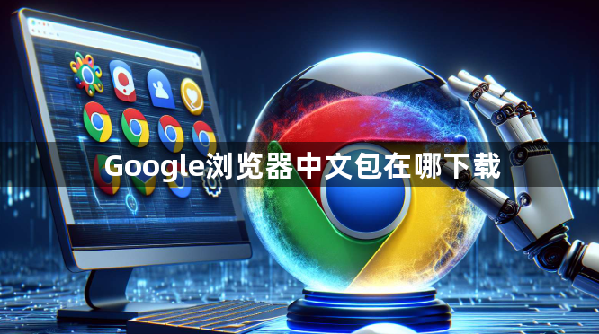 Google浏览器中文包在哪下载1