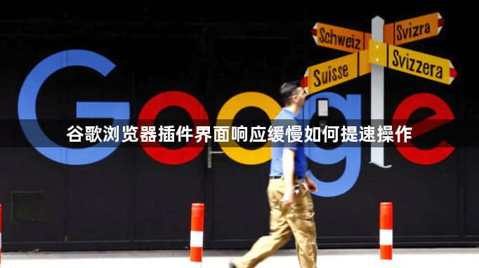 谷歌浏览器插件界面响应缓慢如何提速操作1