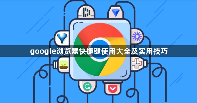 google浏览器快捷键使用大全及实用技巧1