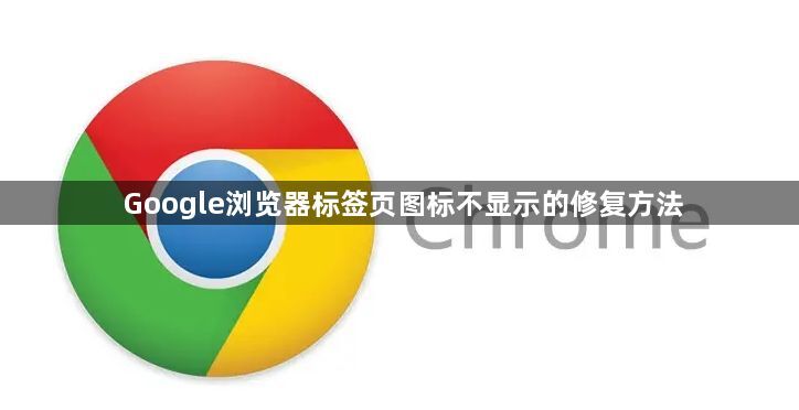 Google浏览器标签页图标不显示的修复方法1