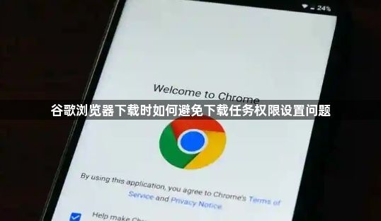谷歌浏览器下载时如何避免下载任务权限设置问题1